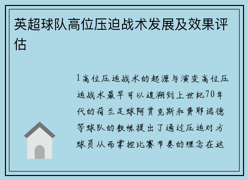 英超球队高位压迫战术发展及效果评估