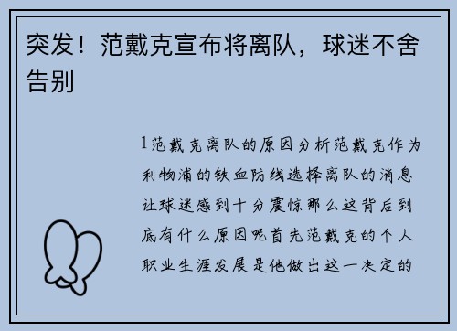 突发！范戴克宣布将离队，球迷不舍告别