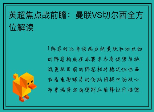 英超焦点战前瞻：曼联VS切尔西全方位解读