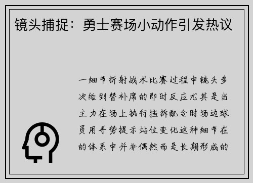 镜头捕捉：勇士赛场小动作引发热议