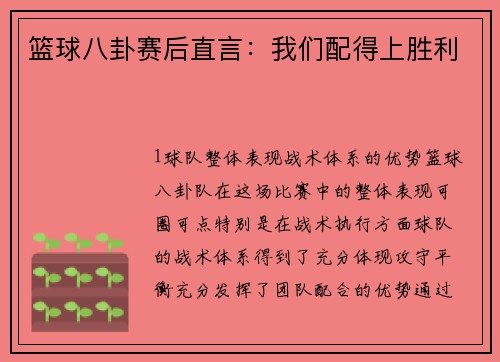 篮球八卦赛后直言：我们配得上胜利