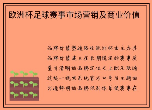 欧洲杯足球赛事市场营销及商业价值