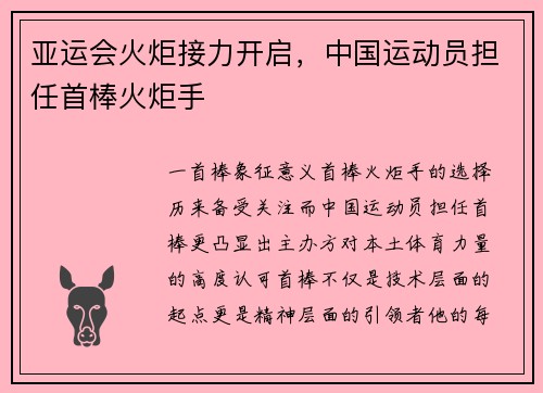 亚运会火炬接力开启，中国运动员担任首棒火炬手