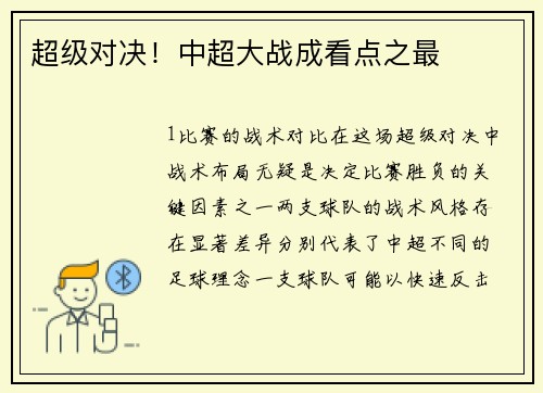 超级对决！中超大战成看点之最