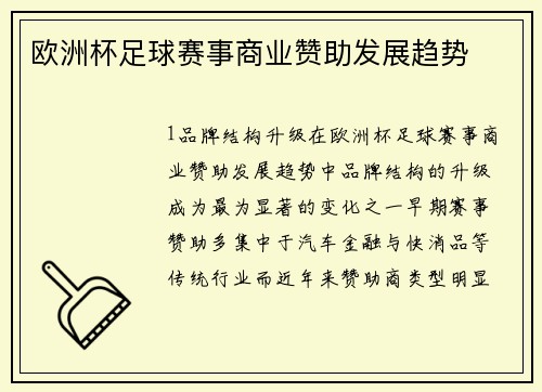 欧洲杯足球赛事商业赞助发展趋势