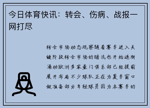今日体育快讯：转会、伤病、战报一网打尽