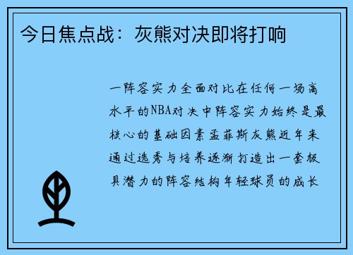 今日焦点战：灰熊对决即将打响