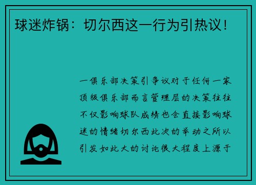 球迷炸锅：切尔西这一行为引热议！