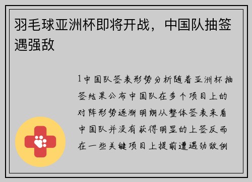 羽毛球亚洲杯即将开战，中国队抽签遇强敌