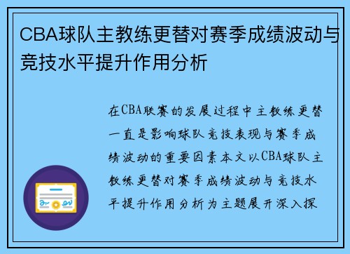 CBA球队主教练更替对赛季成绩波动与竞技水平提升作用分析