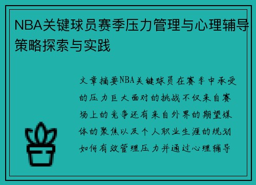 NBA关键球员赛季压力管理与心理辅导策略探索与实践