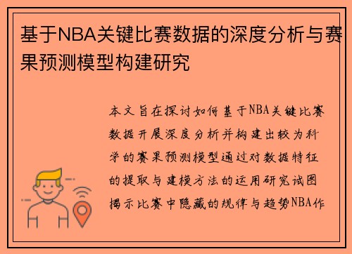 基于NBA关键比赛数据的深度分析与赛果预测模型构建研究