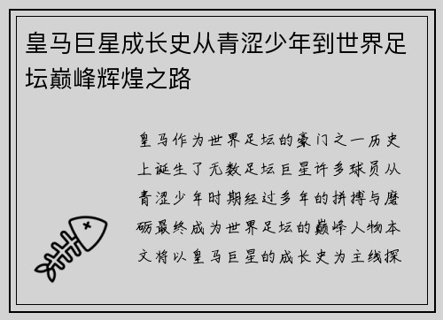 皇马巨星成长史从青涩少年到世界足坛巅峰辉煌之路