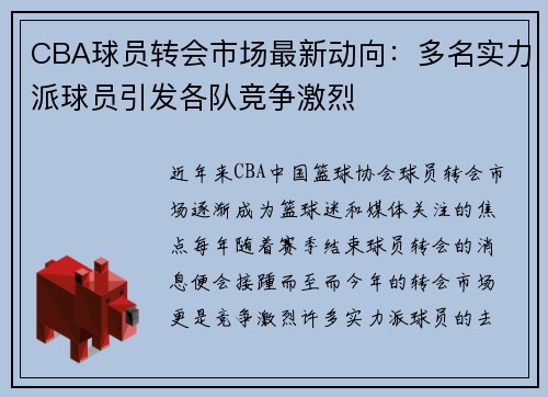 CBA球员转会市场最新动向：多名实力派球员引发各队竞争激烈