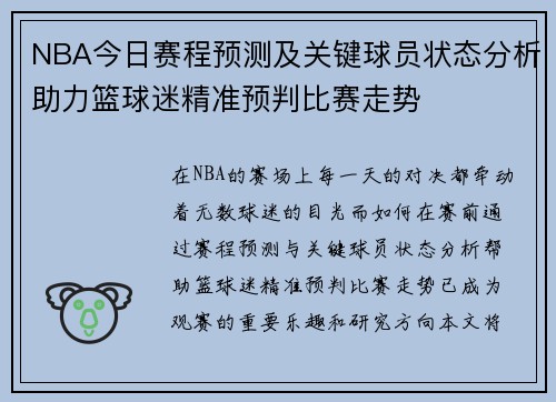 NBA今日赛程预测及关键球员状态分析助力篮球迷精准预判比赛走势