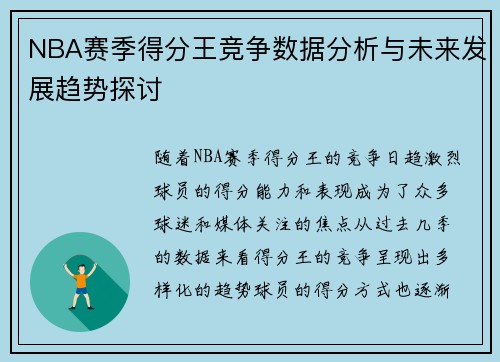 NBA赛季得分王竞争数据分析与未来发展趋势探讨