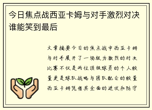 今日焦点战西亚卡姆与对手激烈对决谁能笑到最后