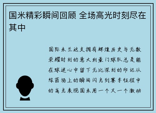 国米精彩瞬间回顾 全场高光时刻尽在其中