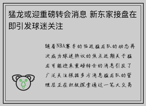 猛龙或迎重磅转会消息 新东家接盘在即引发球迷关注