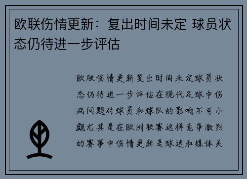 欧联伤情更新：复出时间未定 球员状态仍待进一步评估