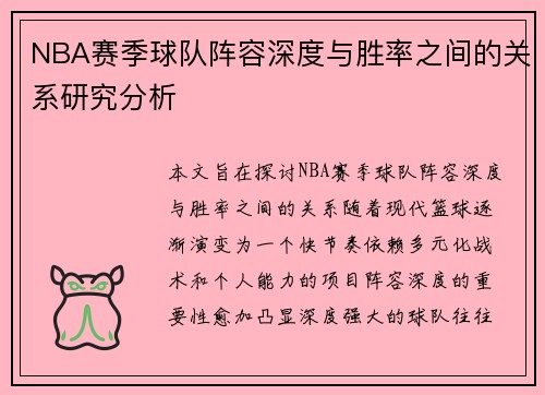 NBA赛季球队阵容深度与胜率之间的关系研究分析