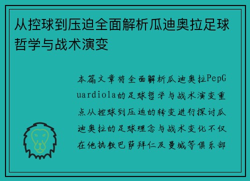 从控球到压迫全面解析瓜迪奥拉足球哲学与战术演变