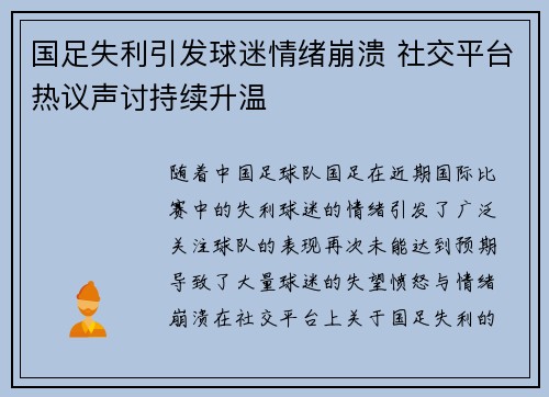 国足失利引发球迷情绪崩溃 社交平台热议声讨持续升温